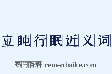 立盹行眠近义词是什么意思的图片